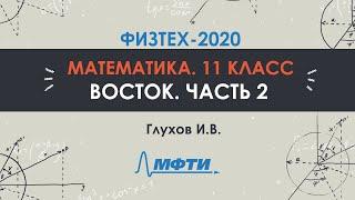 Математика 11 класс. Официальный разбор олимпиады Физтех-2020.  Восток. Часть 2