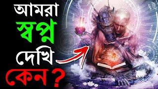 আমরা স্বপ্ন দেখি কেন ? | স্বপ্নের বিজ্ঞান | Psychology of Dreams | Dream Interpretation | Science