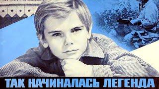 Так начиналась легенда (1976)