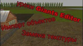 Giants editor импорт объектов, замена текстуры