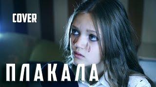 ПЛАКАЛА  |  Ксения Левчик  | cover KAZKA