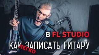 Запись Гитары в FL STUDIO | Гайд Для Новичка