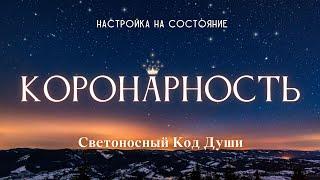 Коронарность. Настройка на состояние #весталия #школаcорадение #состояние