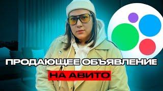 КАК СОЗДАТЬ ПРОДАЮЩЕЕ ОБЪЯВЛЕНИЕ НА АВИТО / ДЕЛЮСЬ ФИШКАМИ И ЛАЙФХАКАМИ