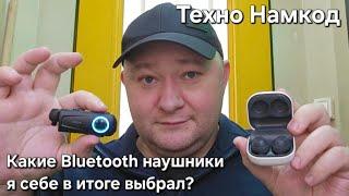 Bluetooth наушники. Какими я пользуюсь и почему. Обзор и сравнение. Техно Намкод. Видос из будки