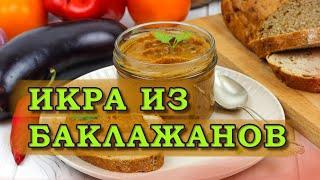 Икра из баклажанов. Вкусный рецепт на зиму.