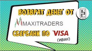 НЭС Allchargebacks.ru  отзывы. Возврат денег от брокера Maxitrade по карте Сбербанк VISA