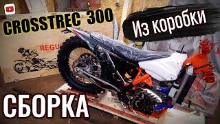 REGULMOTO CROSSTREC 300. Сборка и смазка НОВОГО МОТОЦИКЛА.