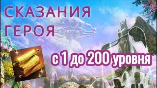 Сказания Героя с 1 по 200 уровень.