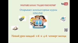 #КомпьютерныеКурсы Урок 4. MicrosoftWord (2 часть)