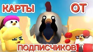 КАРТЫ ОТ ПОДПИСЧИКОВ В ЧИКЕН ГАНЕ! ЭТО ОЧЕНЬ КРУТО! CHICKEN GUN!