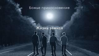 Божье Прикосновение - Жизнь земная (Lyric Audio)