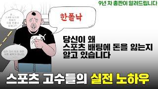 토박사가 알려드립니다 스포츠 실전 노하우