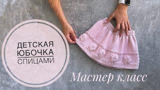 Мастер класс “Детская юбочка спицами»