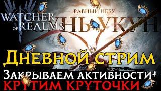 ДНЕВНОЙ СТРИМ! Проходим контент и ОТКРЫВАЕМСЯ ПОД ЛИМИТКУ! #watcherofrealms #livestream