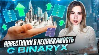 Binaryx инвестируй в недвижимость по всему миру!