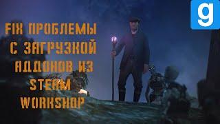 НЕ ЗАГРУЖАЮТСЯ АДДОНЫ ИЗ STEAM WORKSHOP. РЕШЕНИЕ!