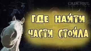 ГДЕ НАЙТИ ЧАСТИ СТОЙЛА GRIM SOUL DARK FANTASY SURVIVAL ПРИСТУПАЕМ К ПОИМКЕ ЛОШАДИ