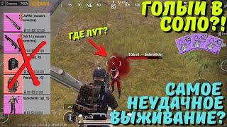 САМОЕ НЕУДАЧНОЕ ВЫЖИВАНИЕ ГОЛЫМ В СОЛО В НОВОМ METRO ROYALE / PUBG MOBILE / МЕТРО РОЯЛЬ