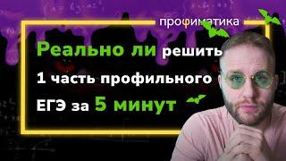 СПИДРАН по первой части ПРОФИЛЬНОГО ЕГЭ!