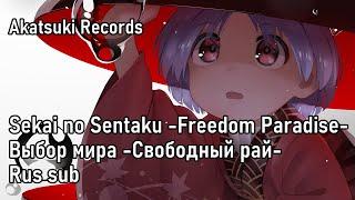 Akatsuki Records - 世界の選択 - Freedom Paradise- | Выбор мира -Свободный рай- (Rus sub)