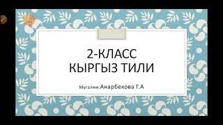 2-класс Кыргыз тили Жат жазуу