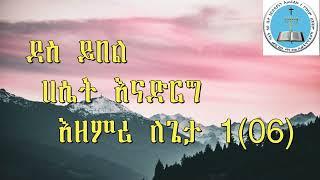 ቀስ ብራሃኑ ቦልም አንድ 1(06)#Apostolic_Church_Songs|ቀስ ብራሃኑ ቦልም አንድ መዝሙር |Apostolic songs