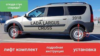 LADA LARGUS CROSS ЛИФТ ПОДВЕСКИ! РЕНО, САНДЕРО, ДАСТЕР!