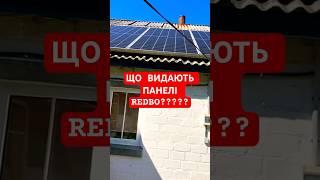 Що видають#сонячні панелі #REDBO 550 w в пік сонця?#shorts
