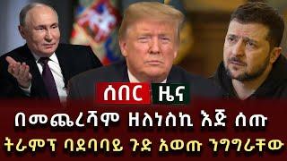 ሰበር ዜና - በመጨረሻም ዘለነስኪ እጅ ሰጡ ትራምፕ ባደባባይ ጉድ አወጡ ንግግራቸው