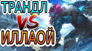 Трандл VS Иллаой  Как играть за Трандла ● He гайд на Трандла – Лига легенд (League of Legends)