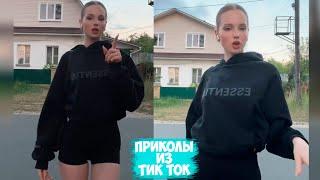 ПРИКОЛЫ ТИК ТОК / ЛУЧШИЕ СМЕШНЫЕ ВИДЕО ИЗ TIK TOK #100