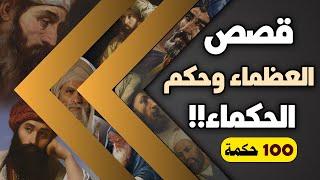 قصص العظماء وحكم الحكماء!! 100 حكمة مؤثرة ومفيدة (مقطع رائع)