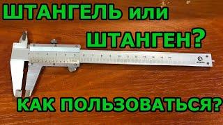 Как пользоваться штангенциркулем. Штангель или штанген. Нониус. Разметка штангелем. Правильный выбор