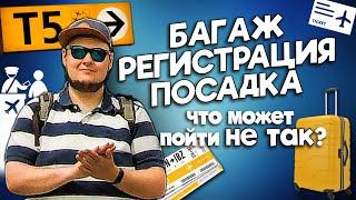 КАК ВЕСТИ СЕБЯ В АЭРОПОРТУ? Первый полет на самолете, регистрация и посадка