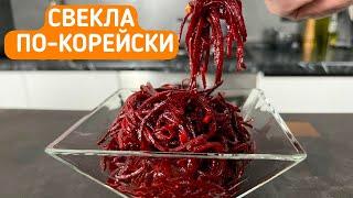 СВЕКЛА ПО-КОРЕЙСКИ / СЛИШКОМ ВКУСНО