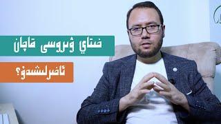 خىتاي ۋىروسىنى ئاخىرلاشتۇرۇشنىڭ ئىككى ئۇسۇلى| хитай виросини ахирлаштурушниң икки усули