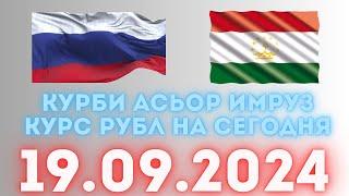 Курс 19.09.2024 Чи Шуд валюта Таджикистан. Курби Асьор Имруз 19 сентябр #курби_асъор_имруз