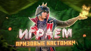 ПРИЗОВЫЕ КАСТОКИ на 3300UC  Открываем ящик удачи на 9000UC | PUBG Mobile | iPhone 14 pro 90FPS