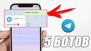 ЭТИ ТЕЛЕГРАМ БОТЫ ИЩУТ ВСЕ!