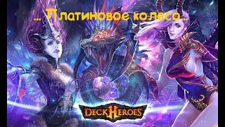 платиновое колесо в deck heroes, тратим 4000 самоцветов с умом, ловим удачу!!!