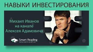 НАВЫКИ ИНВЕСТИРОВАНИЯ. Михаил Иванов на канале Алексея Адамовича
