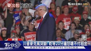 尷尬了!川普造勢突斷麥乾等20分鐘 怒罵:笨蛋公司｜TVBS新聞 @TVBSNEWS01