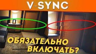 Нужна ли вертикальная синхронизация(V-Sync)?