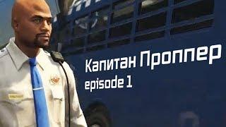 Мэддисон играет в GTA 5 RP / Капитан Проппер - episode 1