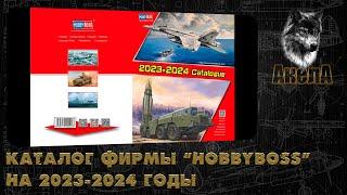 Каталог фирмы "Hobby Boss" на 2023-2024 годы