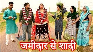 मॉडर्न बहु की जमीदार से शादी#सच्ची घटना #comedy #emotional #लेटेस्ट2024 #new hindi film