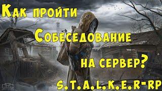 Как пройти собеседование на проект stalker-rp