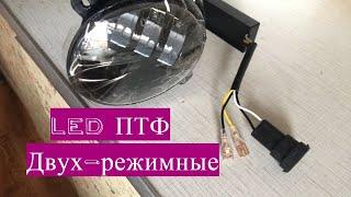 Осторожно не покупайте двухрежимные LED ПТФ на Калину