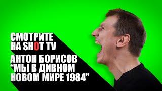 Стендап в Александринке | Мы в дивном новом мире 1984 | Антон Борисов специально для SHOT TV